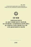 Огни Тирренского и Лигурийского морей, островов Сардиния и Корсика и сев.-зап.ч. Сред.м