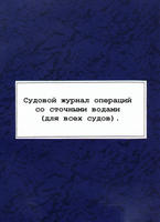 Журнал операций со сточными водами