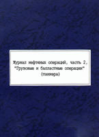 Журнал нефтяных операций ч. 2 (для танкеров)