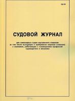 Судовой журнал СД-1в для самоходных судов с экипажем, работающим с совмещением профессий судоводителя и механика