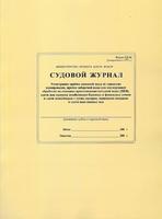 Судовой журнал регистрации приема питьевой воды СД-36
