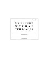 Машинный журнал СД-5