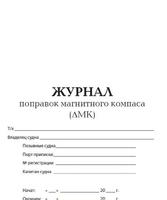 Журнал учета поправок гирокомпаса и магнитного компаса