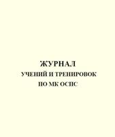 Журнал учений и тренировок по МК ОСПС