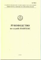 Руководство по службе Навтекс