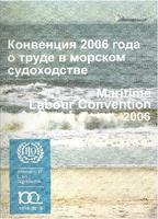Конвенция 2006 года о труде в морском судоходстве с Приложением "Руководство по устранению притеснения и запугивания на судах", на русском и английском языках.