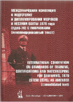 Международная конвенция о подготовке и дипломировании моряков и несении вахты 1978 года с поправками консолидированный текст