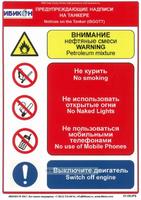 Предупреждающие надписи на танкере (ISGOTT)