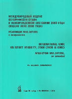 Международный кодекс остойчивости судов в неповреждённом состоянии 2008 года (Кодекс ОСНС) (рез. MSC.267(85)) с поправками, изд. 2019 г.