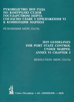 Руководство 2019 года по контролю судов государством порта согласно главе 3 Приложения VI к Конвенции МАРПОЛ-73/78 (резолюция MEPC.321(74)), 2020 г.